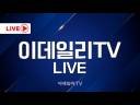 이데일리 TV
